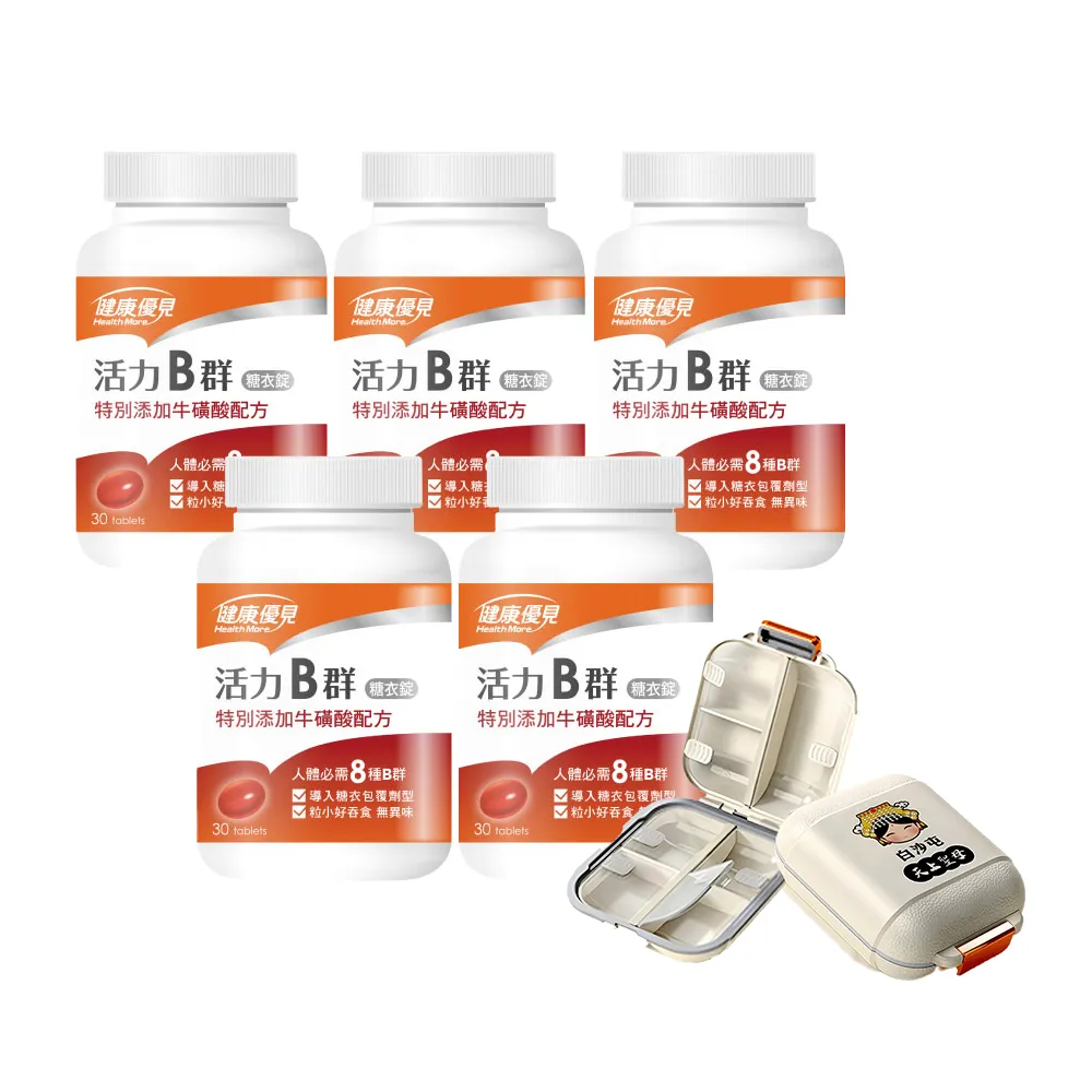 momo保健補給組【健康優見】活力B群糖衣錠升級版x5瓶(30粒/瓶)+白沙屯外出隨身藥盒