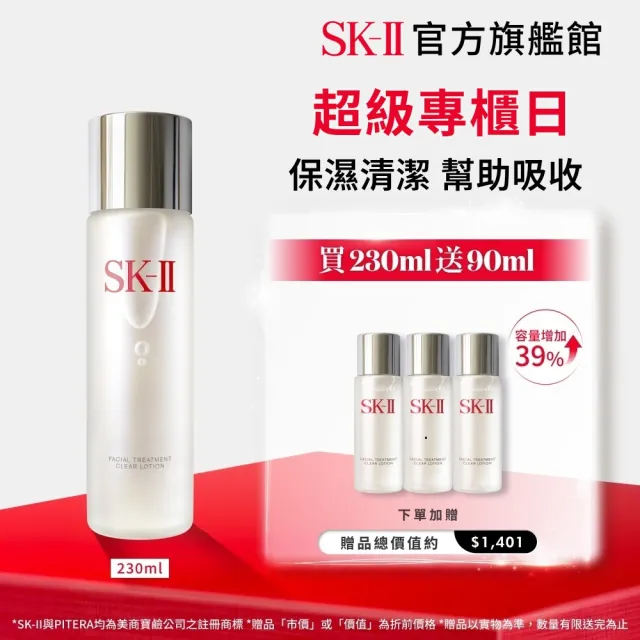 【SK-II】官方直營 亮采化粧水230ml(保濕/化妝水/臉部保養)