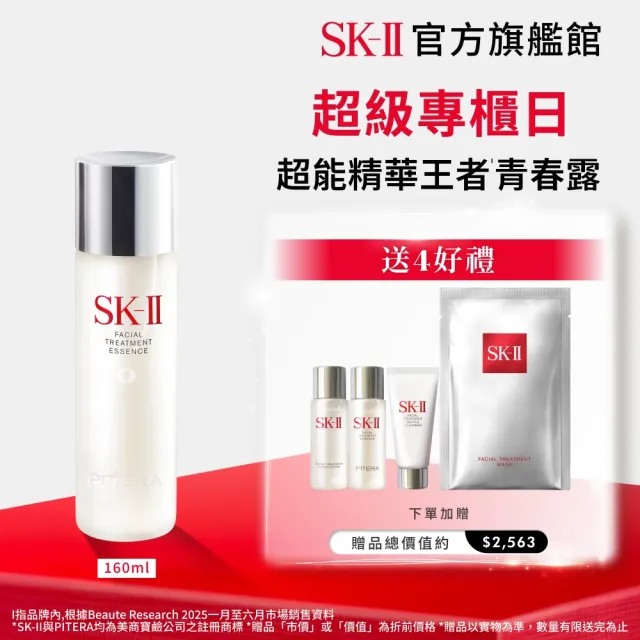 【SK-II】官方直營 青春露 160ml(緊緻/透亮/臉部保養)