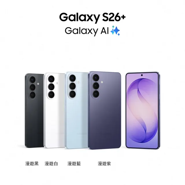 【Samsung 三星】Galaxy S26+ 5G 6.7吋(12G/256G/Snapdragon 8 Elite Gen 5/5000萬鏡頭畫素/AI手機)