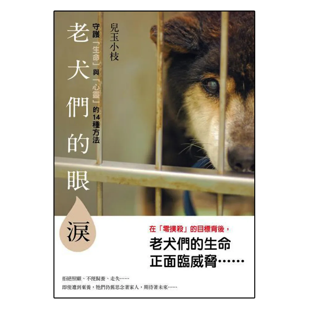 老犬們的眼淚　守護「生命」與「心靈」的１４種方法