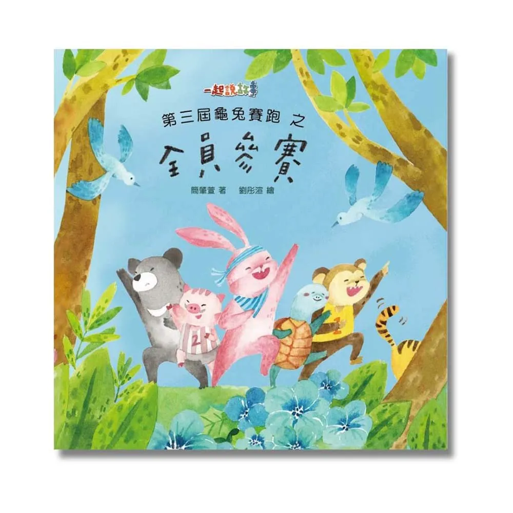 【一暝大一寸】第三屆龜兔賽跑之全員參賽