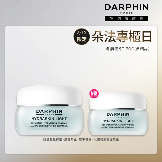 【DARPHIN 朵法】輕盈爆水透亮持妝組(活水保濕凝膠50ml)