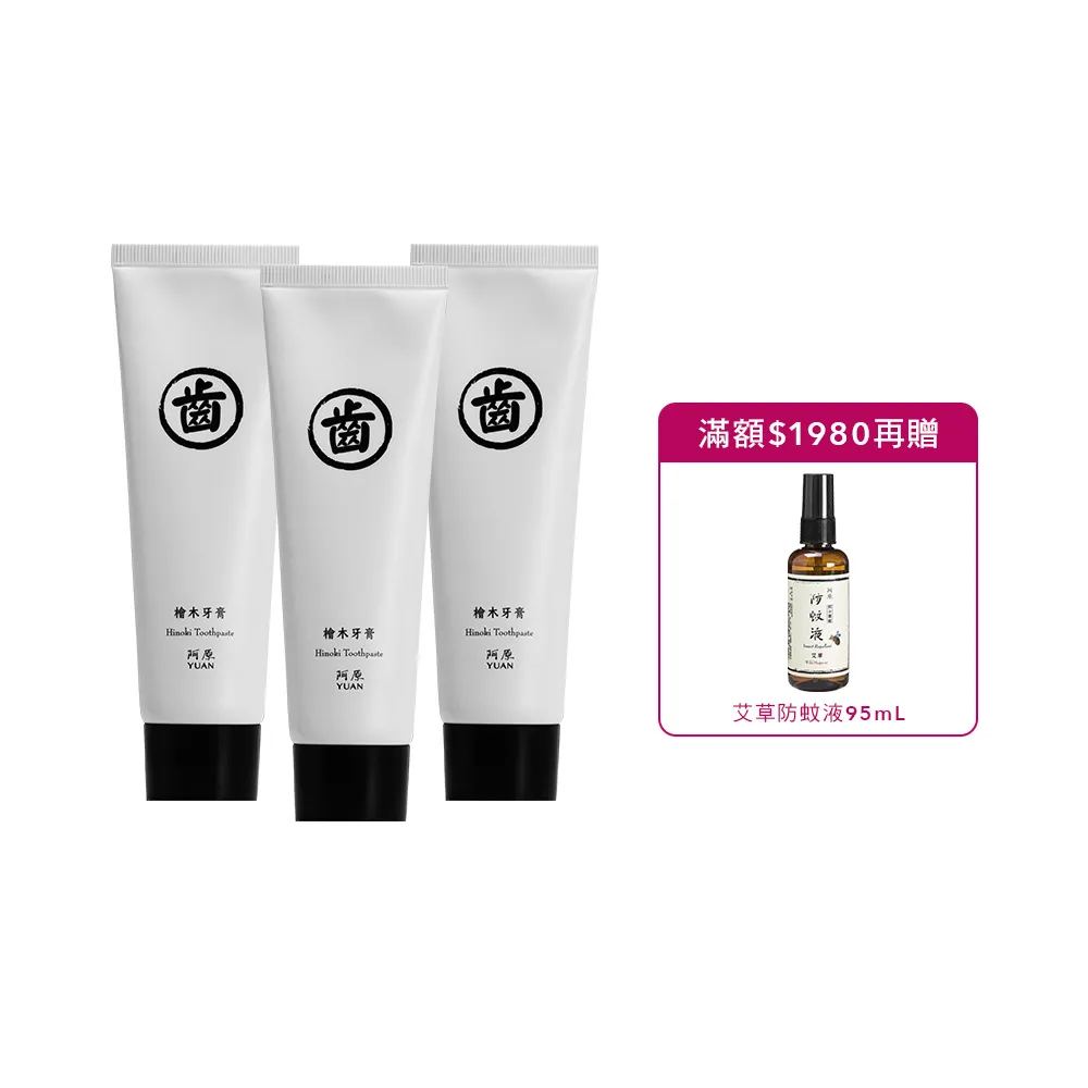 【阿原】檜木香蘊牙膏75g*3(健齒護齦)