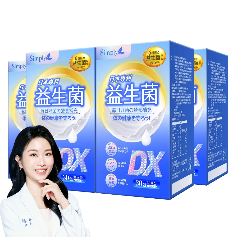 【Simply 新普利】日本專利益生菌DX 30包x4盒(300億活酵益生菌 張語希營養師推薦.調整體質.專利菌株)