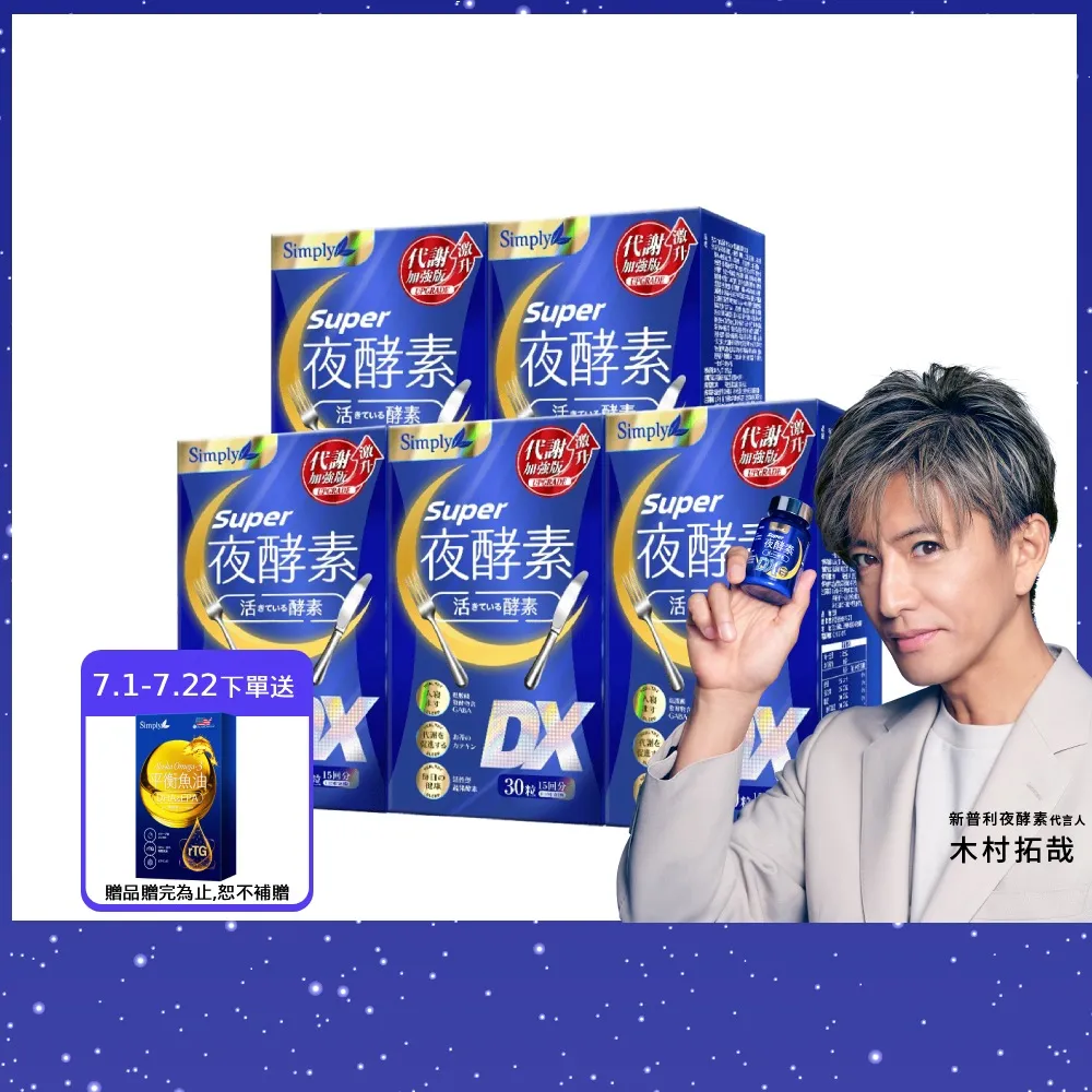 【Simply 新普利】超級夜酵素DX 30錠 x5盒(木村拓哉代言 唯一日韓GABA.168倍酵素.獨家專利.好睡好代謝)