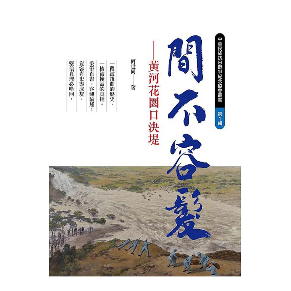 間不容髮：黃河花園口決堤