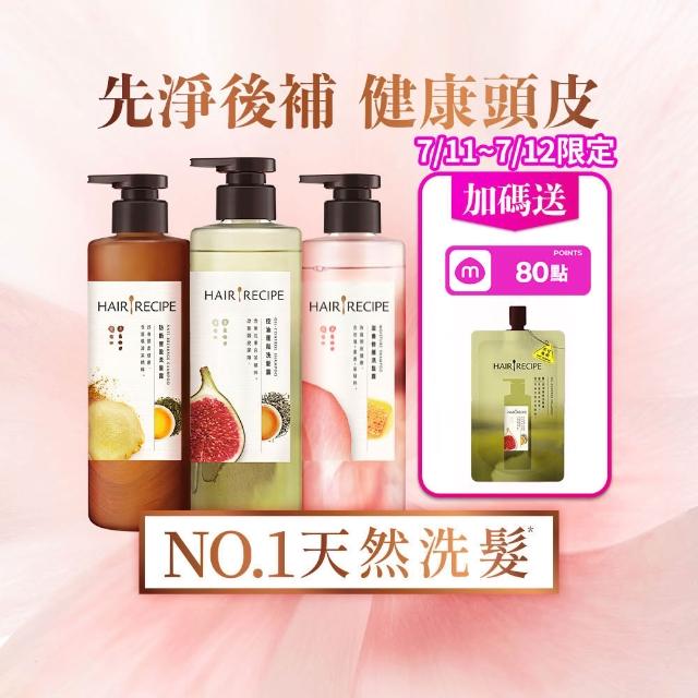 【Hair Recipe】髮的食譜 超值囤貨組 加贈無花果洗髮精80g 全新 洗髮精/潤髮乳510gx3 限定組合