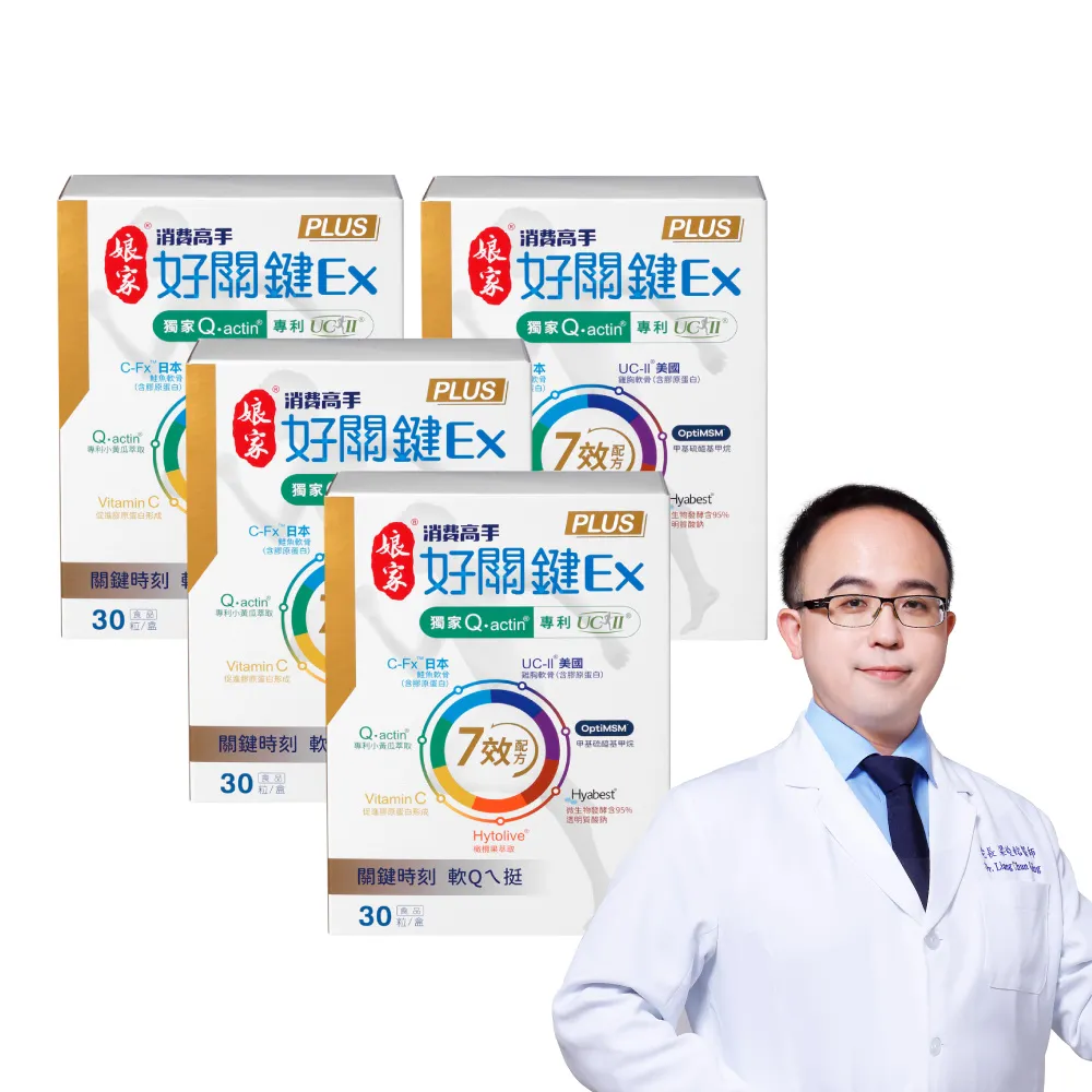 【娘家】消費高手好關鍵Ex PLUS膠囊4盒組(30粒/盒.UC2/UC-II/非變性二型膠原蛋白.77限時爆殺)