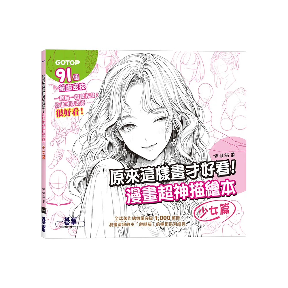 【碁峯資訊】原來這樣畫才好看！漫畫超神描繪本（少女篇）