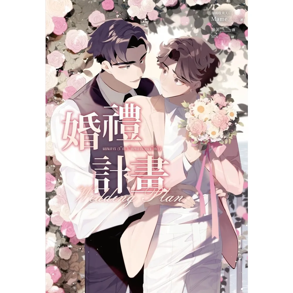 【momoBOOK】婚禮計畫（泰國耽美天后Mame浪漫網劇《邪惡新郎愛上我》原著小說）(電子漫畫)