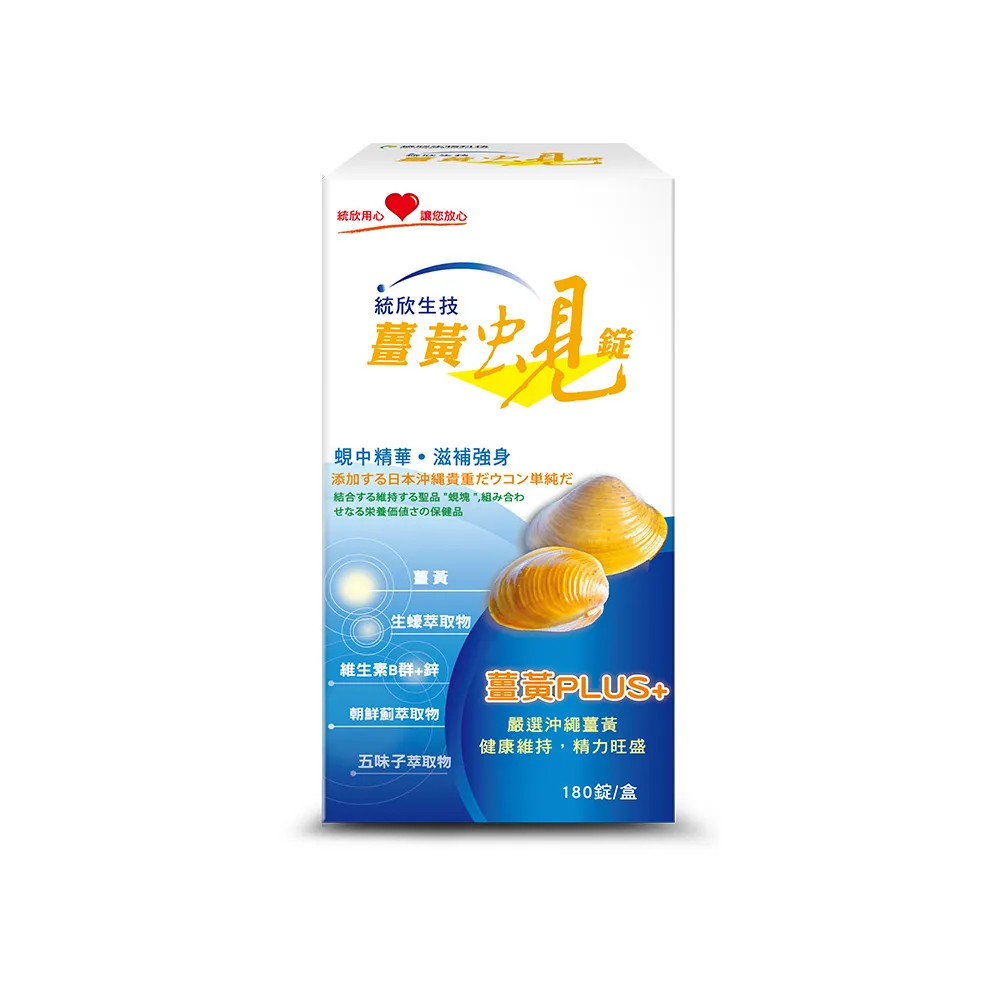 【統欣生技】薑黃蜆錠 1入組(180粒/入)