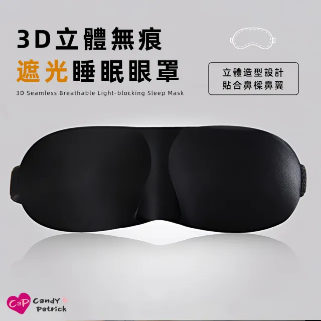【上手家居】3D立體無痕眼罩(遮光眼罩/睡眠眼罩/涼感眼罩/可愛眼罩/睡覺眼罩/立體眼罩/3d眼罩/護眼罩)