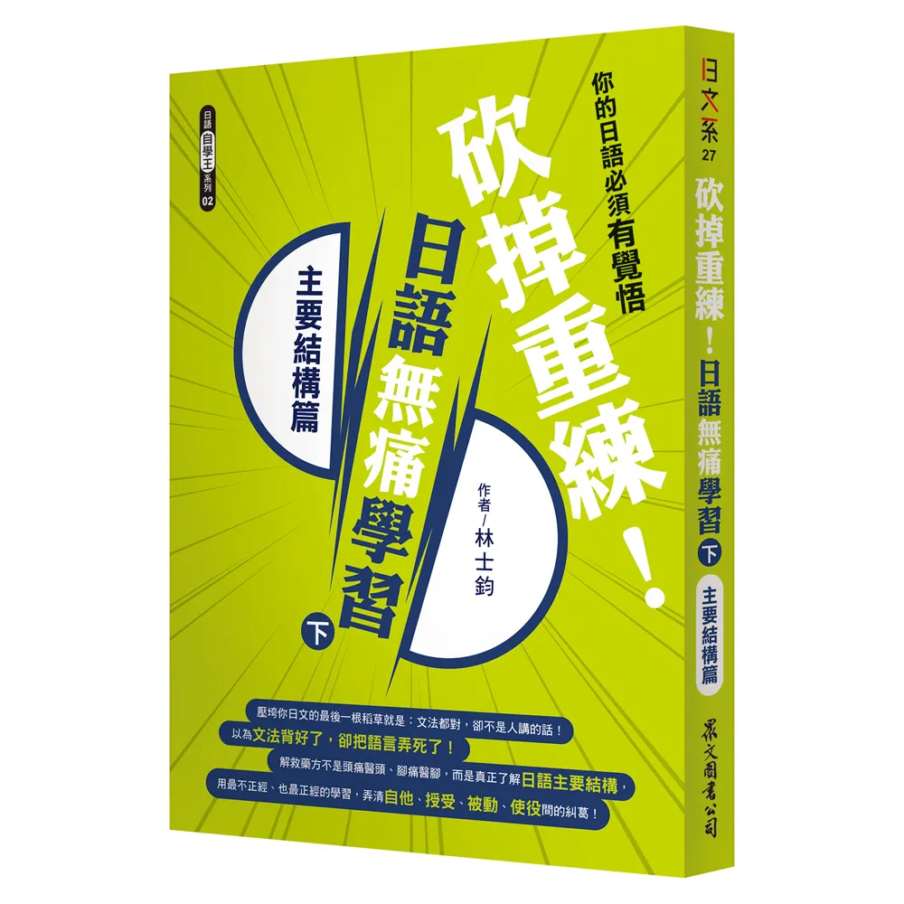砍掉重練！日語無痛學習（下）：主要結構篇