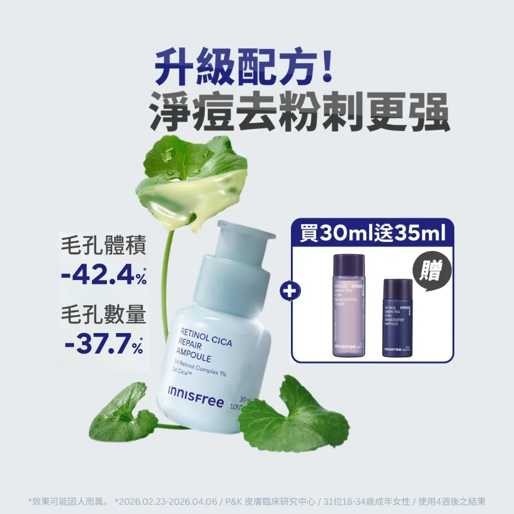 【innisfree】A醇積雪草超淨膚安瓶 30ml (1%升級版/A醛/去粉刺安瓶/新品上市)
