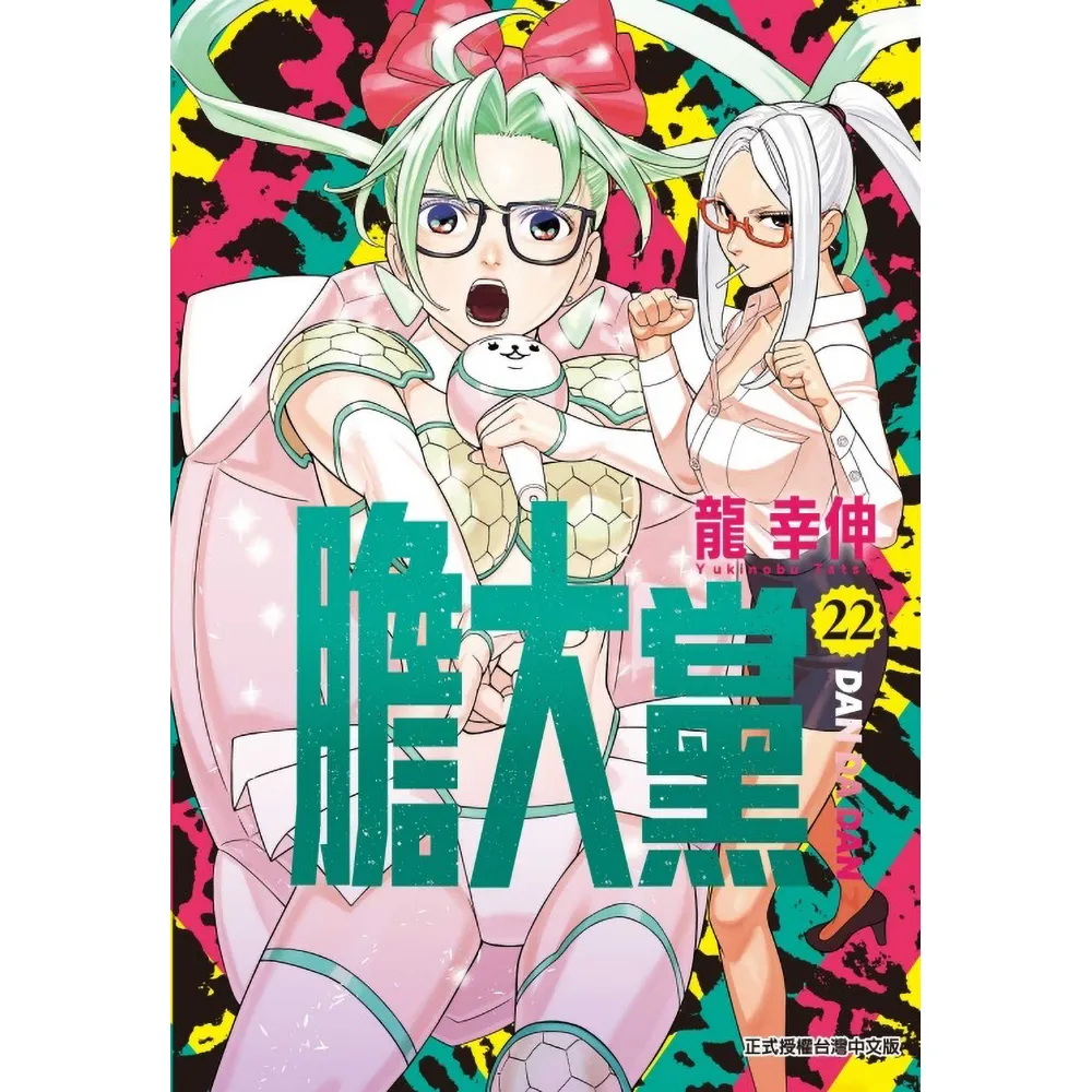 【東立】膽大黨 22