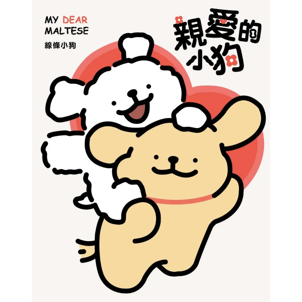 親愛的小狗 （首刷附錄版） 全