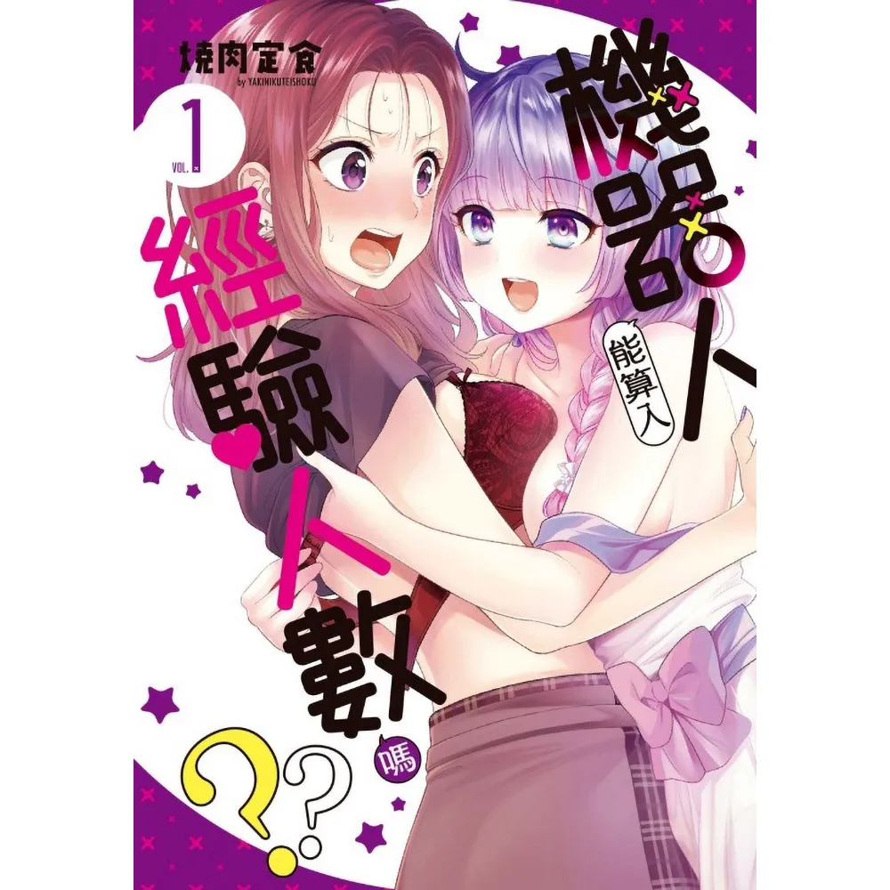 【東立】機器人能算入經驗人數嗎？？ （首刷附錄版） 1