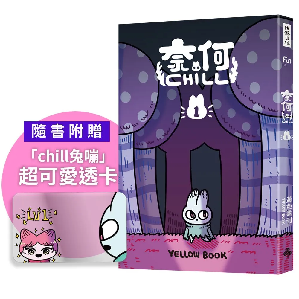 奈何chill1（隨書附贈「chill兔蹦」超可愛透卡）