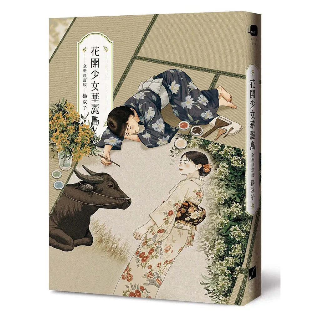 【春山出版】花開少女華麗島（全新修訂版）（2026國際布克獎得主 楊双子）