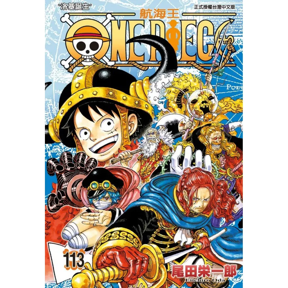 【東立】ONE PIECE航海王 113（首刷限定版）