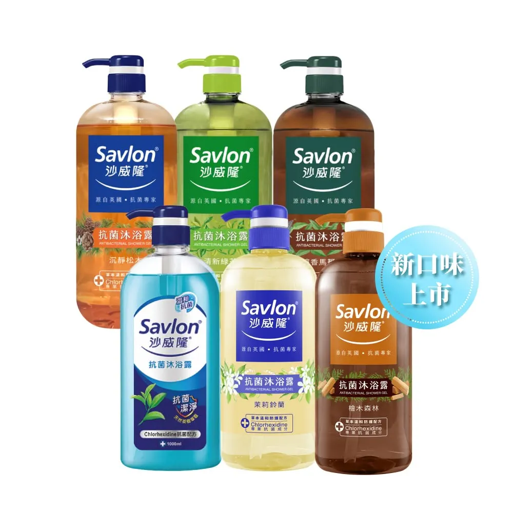 【Savlon 沙威隆】抗菌沐浴露 1000mlx4入組-松木/馬鞭草/茶樹/綠茶/茉莉鈴蘭/檜木森林(身體清潔/官方直營)