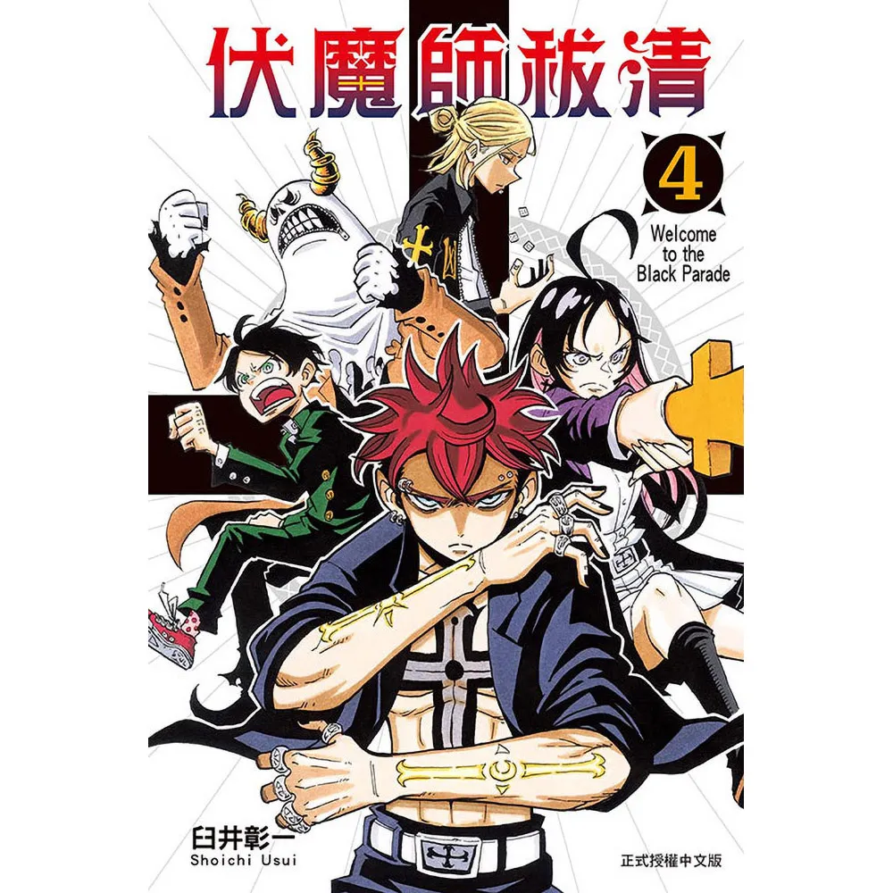 【東立】伏魔師祓清 （首刷限定版） 4