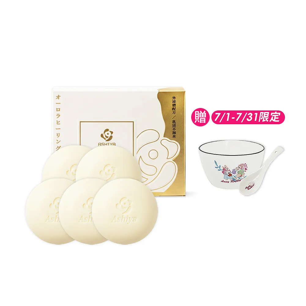 【Ashiya】極光癒膚乳清皂90gX5入(外泌體.低敏.修護.黃金乳清)