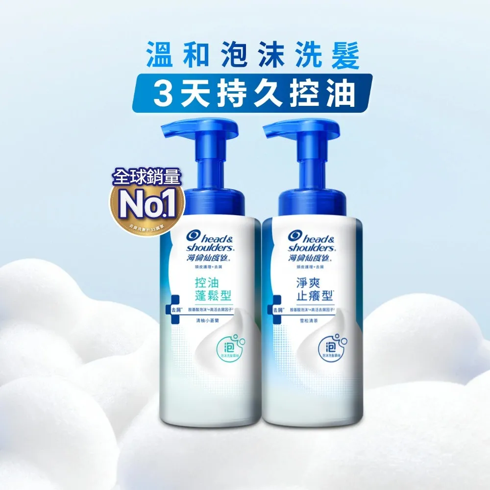 【head&shoulders 海倫仙度絲】泡沫洗髮慕絲 360gx 3入 (淨爽止癢型/控油蓬鬆型 任選)