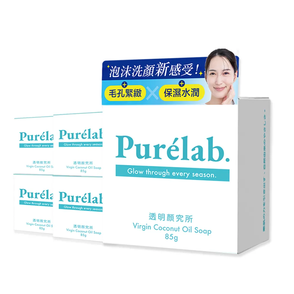 【美康櫻森】Purelab. 透明顏究所洗顏皂 85gx5入(加贈起泡網 雲朵皂)