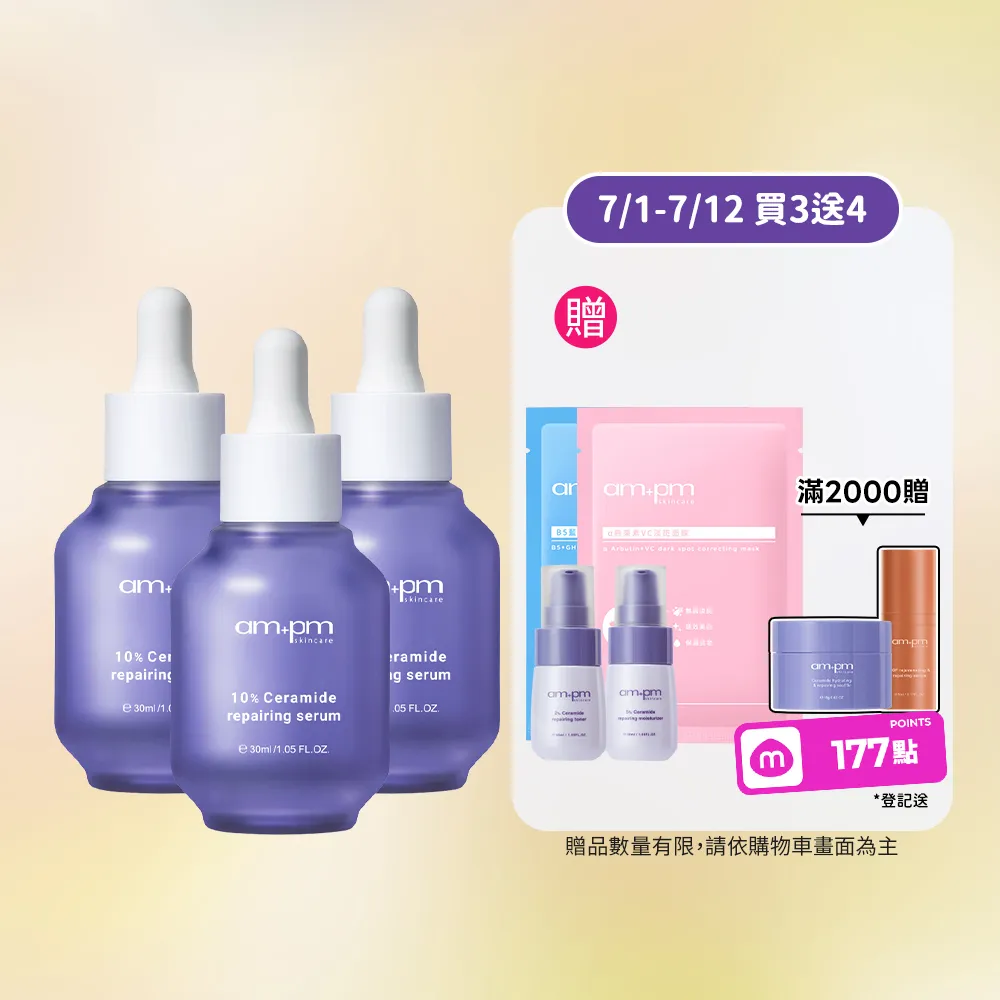 【ampm 牛爾】10%神經醯胺修護精華30mlx3(醫美必備/敏感修護/舒緩乾癢)
