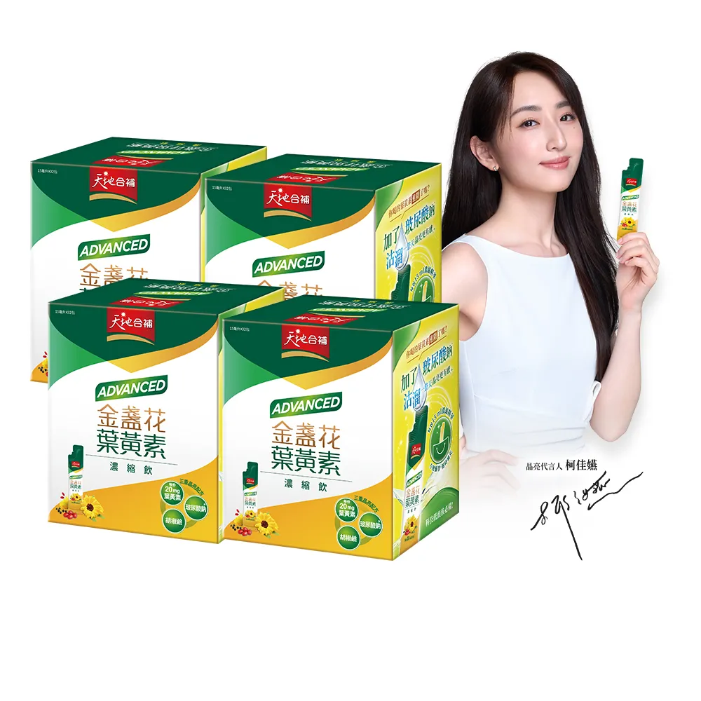 【天地合補】Advanced金盞花葉黃素濃縮飲自用包15ml×32入×4盒(共128入 環保包裝/柯佳嬿代言)