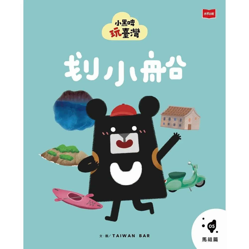 【momoBOOK】小黑啤玩臺灣5馬祖篇：划小船(電子書)