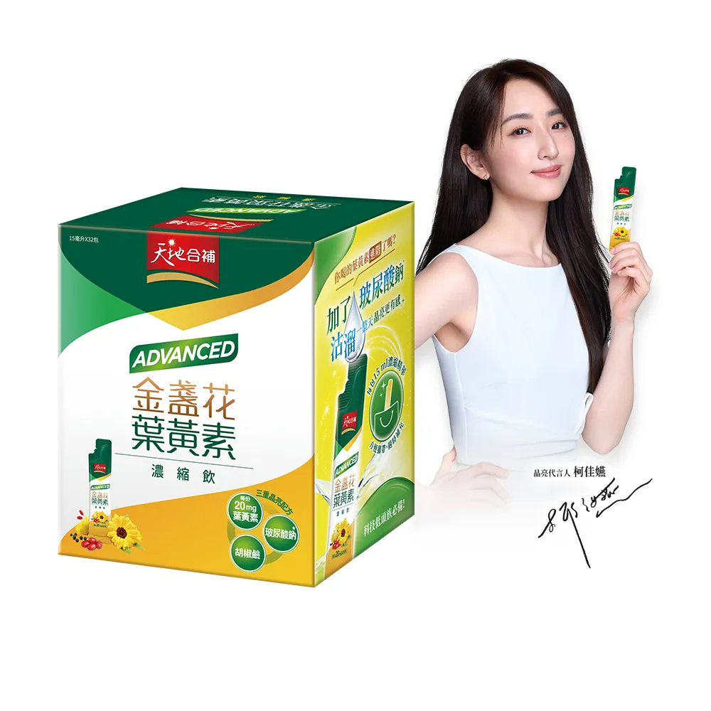 【天地合補】Advanced金盞花葉黃素濃縮飲自用包15ml×32入×1盒(環保包裝/柯佳嬿代言)