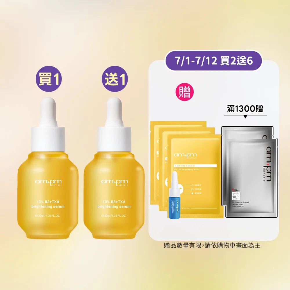 【ampm 牛爾】買1送1★10% B3傳明酸亮白精華30ml(美白)