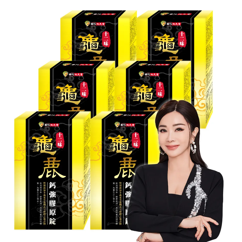 【華陀扶元堂】十二味龜鹿鈣強膠原錠6盒組(30粒/盒;陳美鳳代言-二型膠原蛋白/葡萄糖胺/玻尿酸)77購物節