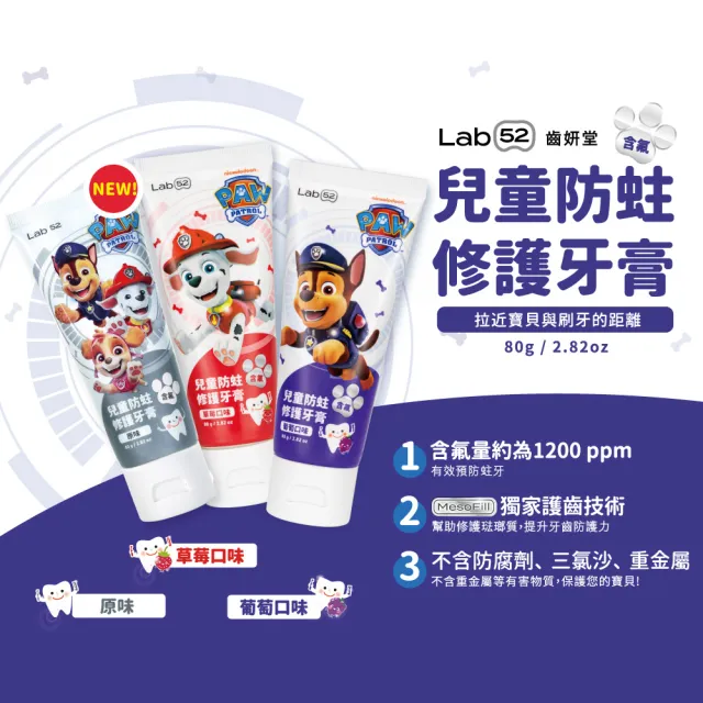 【Lab52 齒妍堂】兒童含氟防蛀修護牙膏80g(原味/葡萄/草莓)(獨家護齒技術/兒童牙膏/汪汪隊牙膏/含氟牙膏)