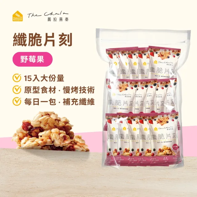 【The Chala 蕎拉燕麥】燕麥脆片隨手包30gx15入(巧克力/莓果/芝麻/拿坡里蕃茄任選)