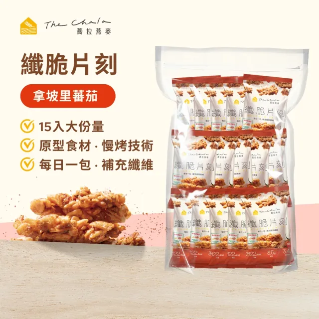 【The Chala 蕎拉燕麥】燕麥脆片隨手包30gx15入(巧克力/莓果/芝麻/拿坡里蕃茄任選)