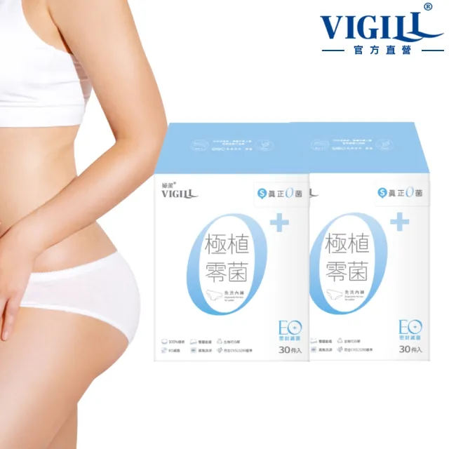 【VIGILL 婦潔】極植零菌免洗內褲60入組