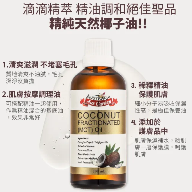【Ausgarden 澳維花園】頂級分餾椰子油100mlx3入(精純天然椰子油植物性分餾油)