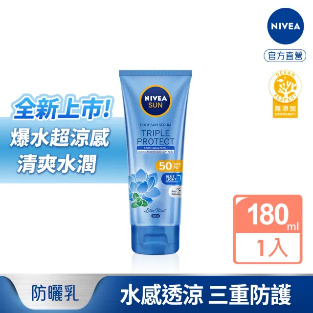 【NIVEA 妮維雅】三重防護水感防曬凝乳180ml(涼感舒緩/防曬乳/新上市)