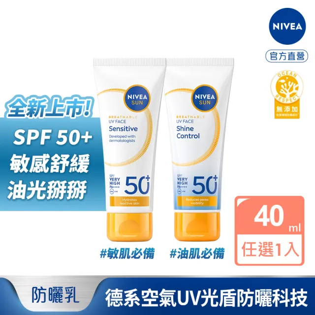 【NIVEA 妮維雅】新品上市★全護專業抗UV防曬乳SPF50+敏感舒緩/油光掰掰 40ml(海洋友善)