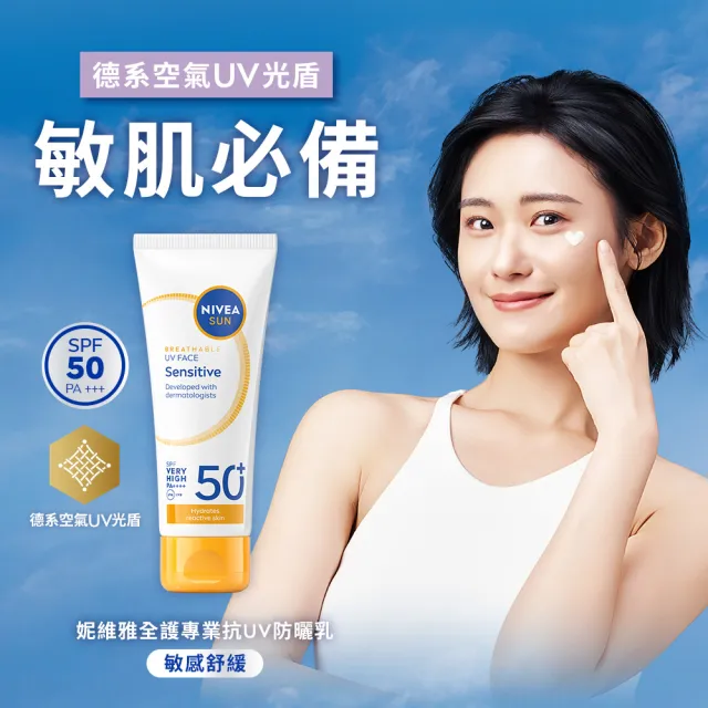 【NIVEA 妮維雅】新品上市★全護專業抗UV防曬乳SPF50+敏感舒緩/油光掰掰 40mlx3入(海洋友善)