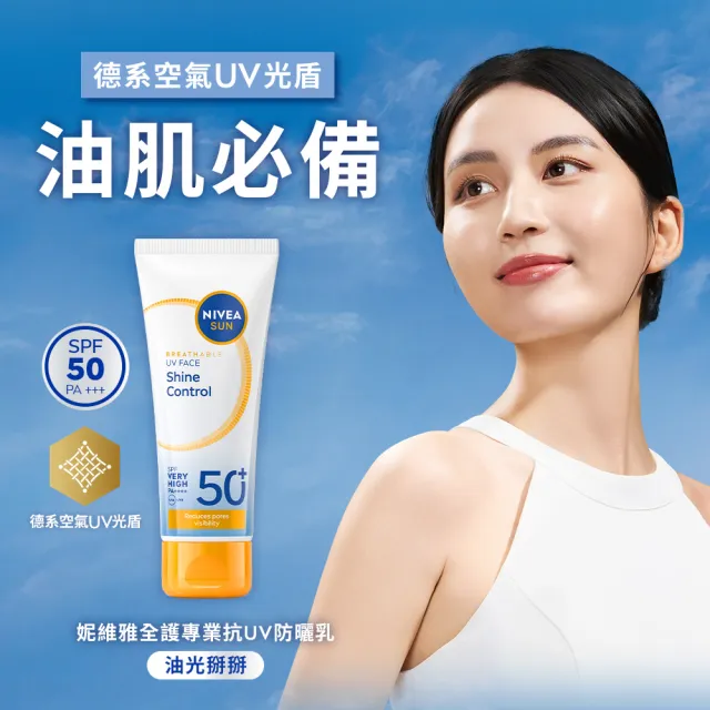 【NIVEA 妮維雅】新品上市★全護專業抗UV防曬乳SPF50+敏感舒緩/油光掰掰 40mlx3入(海洋友善)