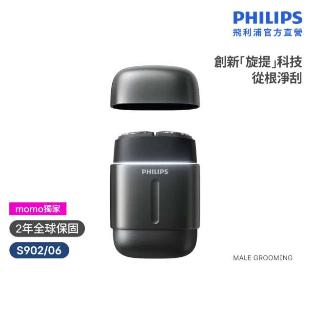 【Philips 飛利浦】momo獨家 S902/06旗艦攜帶式電鬍刀 (周杰倫同款/全機水洗/官方直營)