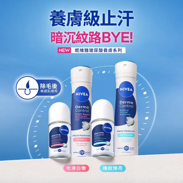 【NIVEA 妮維雅】新品上市★玻尿酸養膚止汗系列乳液50ml/噴霧150mlx3入(體香膏/腋下美白)