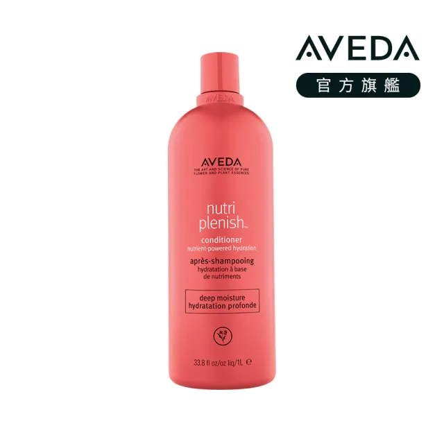 【AVEDA】蘊活光萃潤髮乳_潤澤1000ml(深度護髮 光澤保濕)_附贈 壓頭