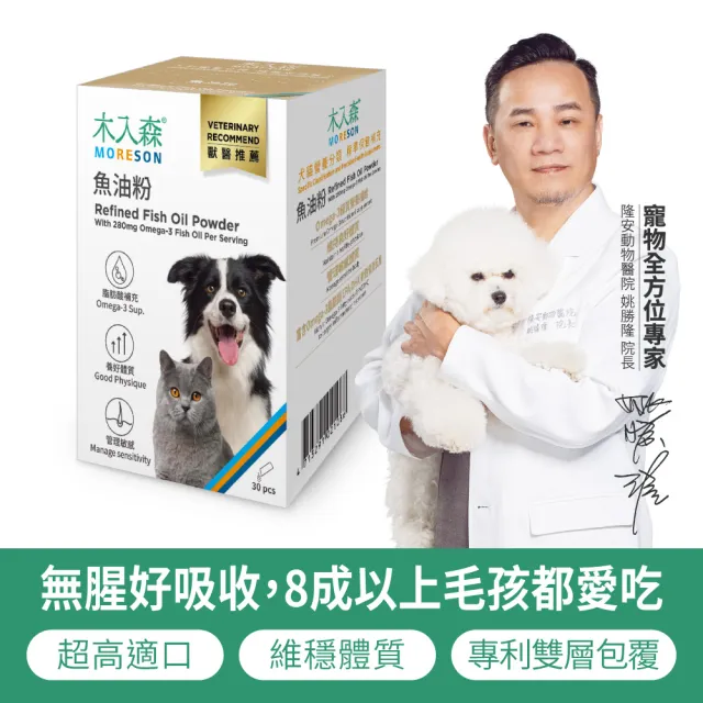 【MORESON 木入森】寵物魚油粉 30包/盒(粉狀腥味少 貓狗愛吃 Omega-3 皮膚保健 守護眼睛 貓咪狗狗魚油)