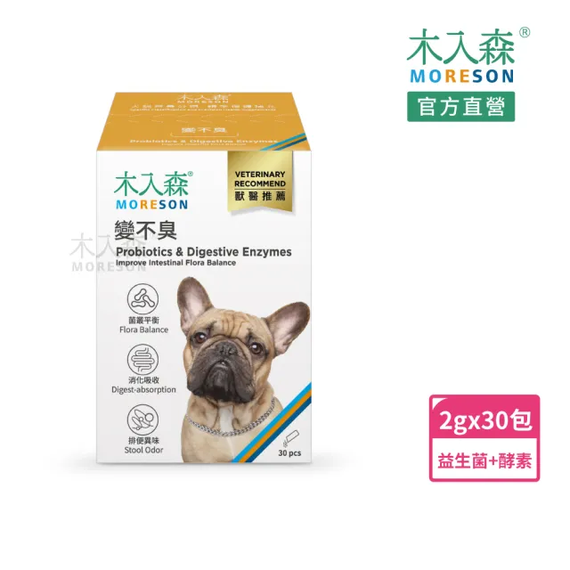 【MORESON 木入森】狗狗腸胃益生菌 30包/盒(犬寶變不臭 寵物益生菌 幫助狗消化吸收 減少排便異味)